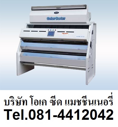 เครื่องยิงสีเมล็ดพันธุ์ระบบเซนเซอร์  YTM-210 เครื่องยิงสีระบบเซนเซอร์ เครื่องคัดเมล็ดพันธุ์  0814412042